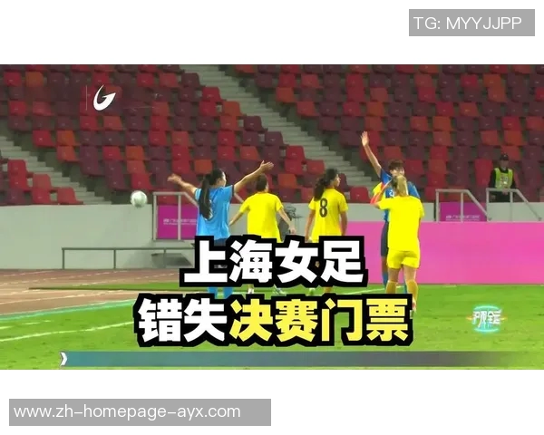 上海女足全运会资格赛11争夺战即将开启球队目标直指全国赛场荣耀